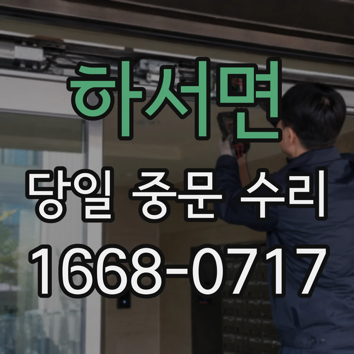 하서면 당일 중문 수리