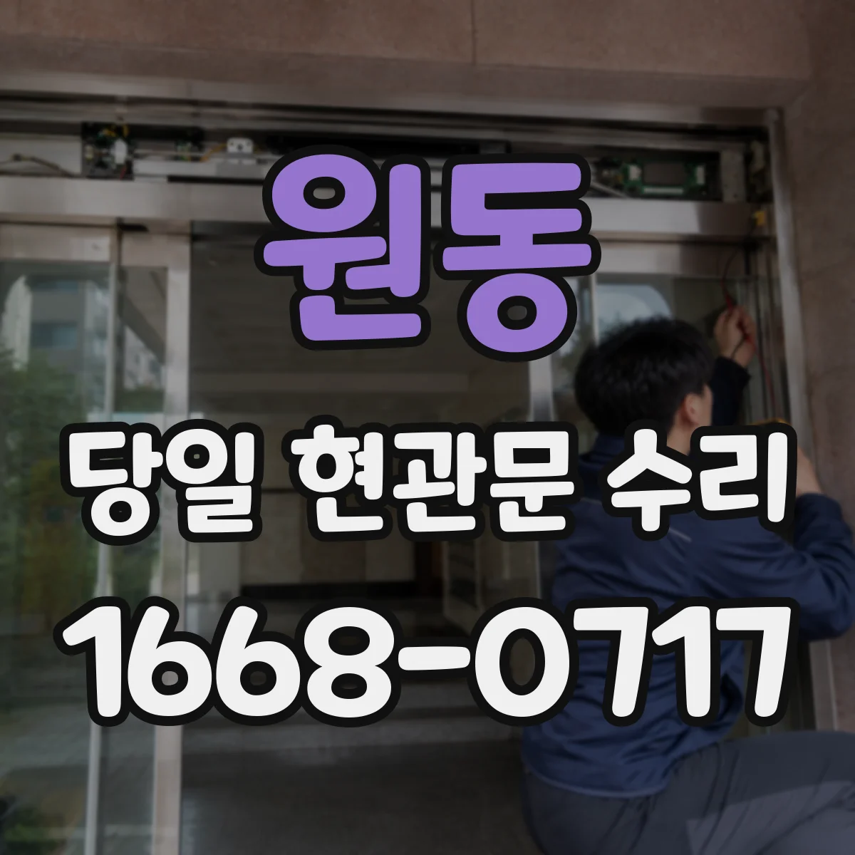 원동 당일 현관문 수리