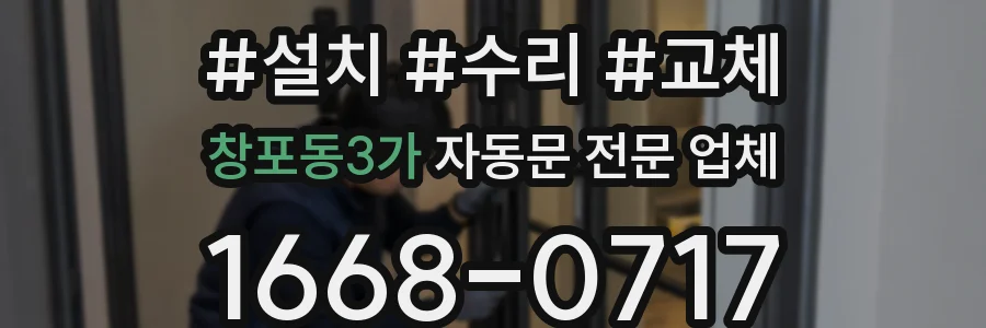 창포동3가 자동문 전문 업체