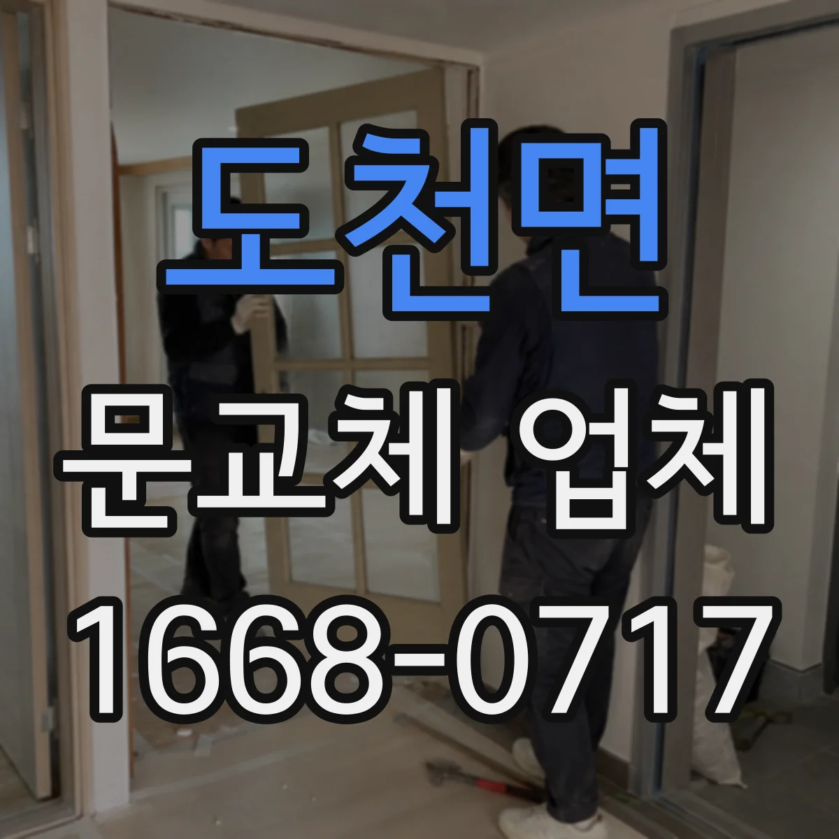 도천면 문교체 업체