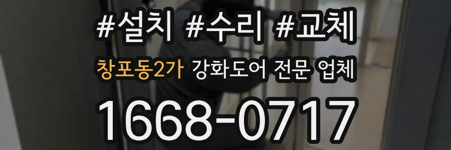 창포동2가 강화도어 전문 업체