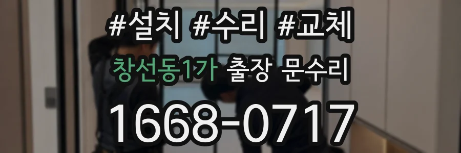 창선동1가 출장 문수리