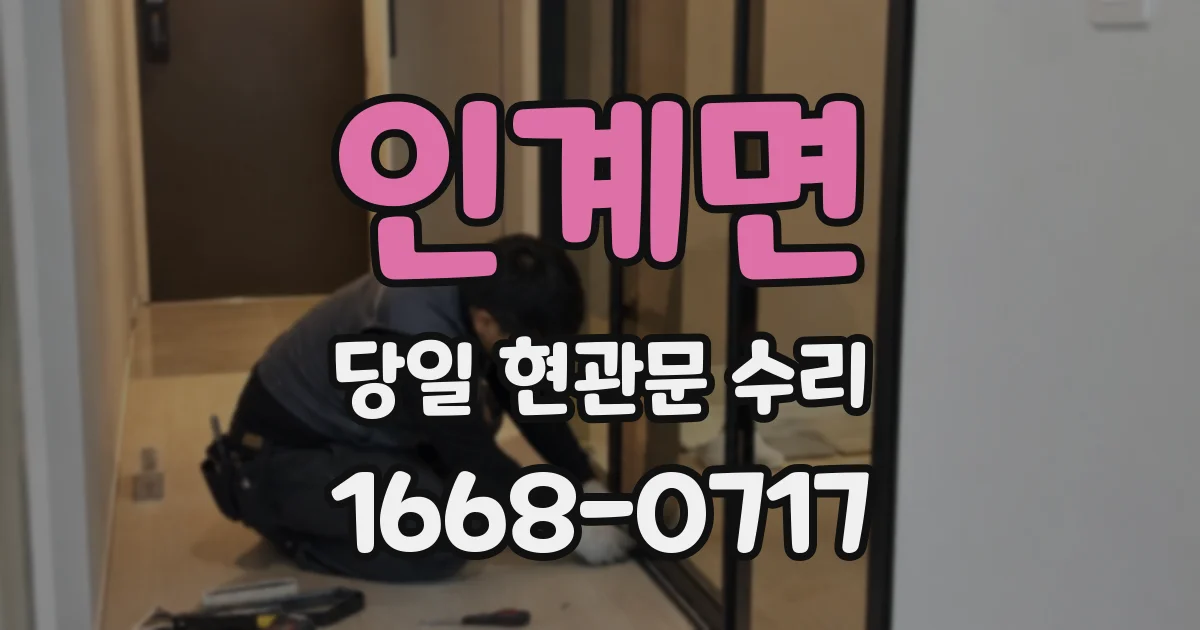 인계면 당일 현관문 수리