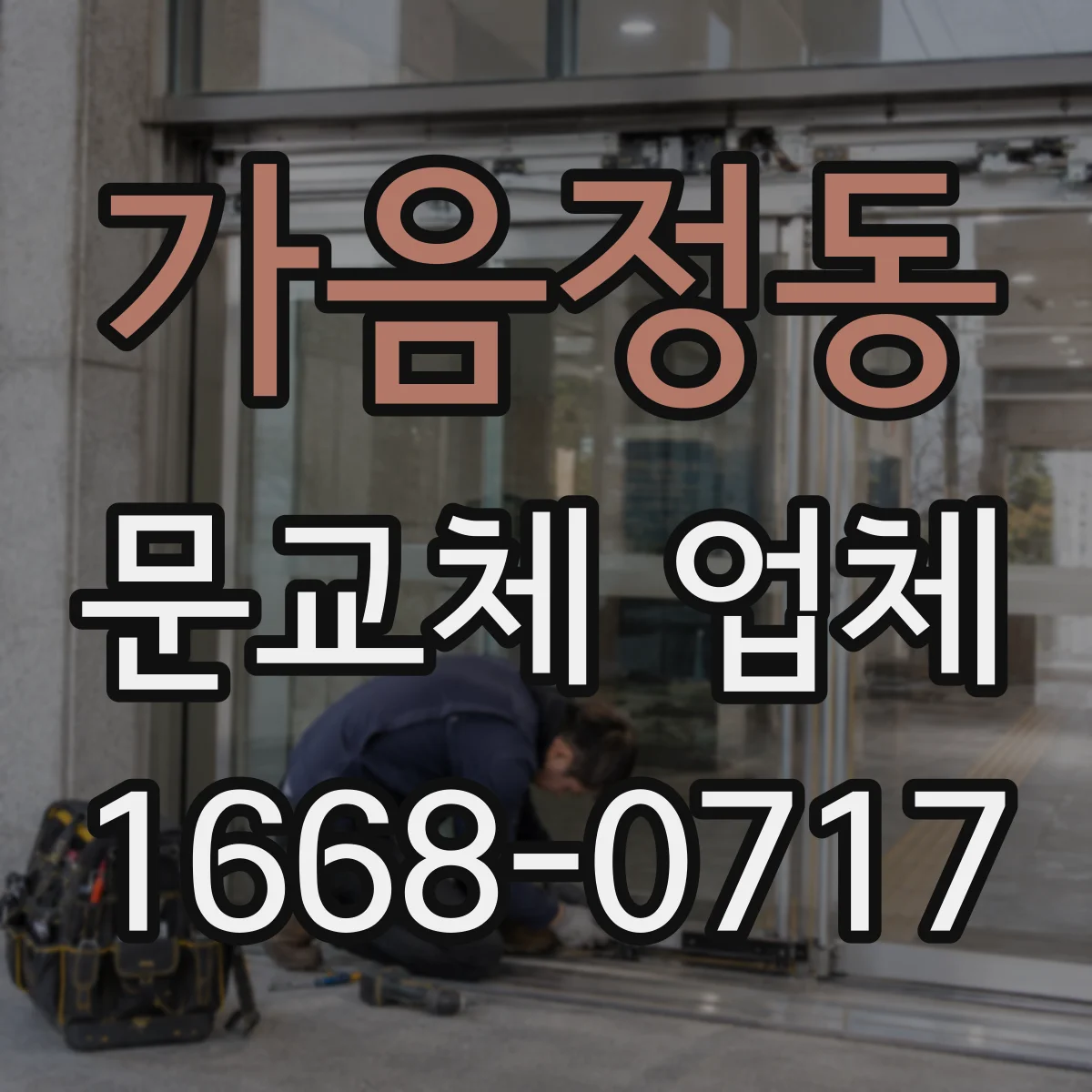 가음정동 문교체 업체