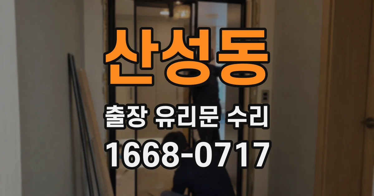 산성동 출장 유리문 수리