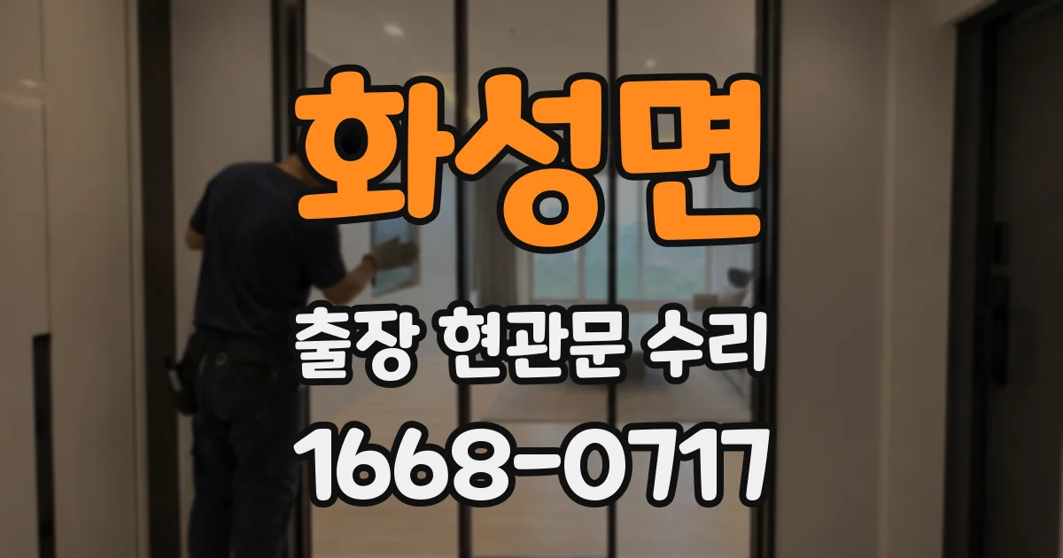 화성면 출장 현관문 수리