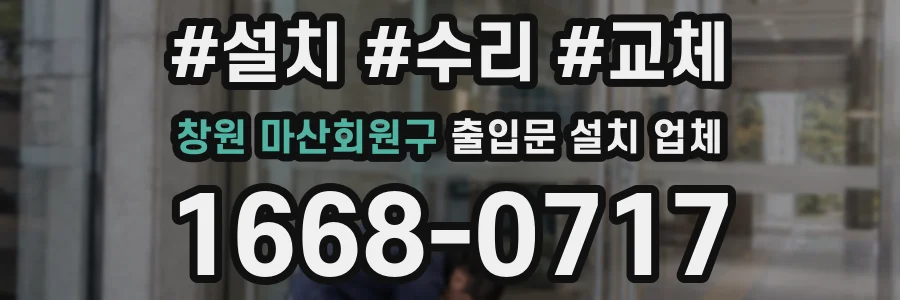 창원 마산회원구 출입문 설치 업체