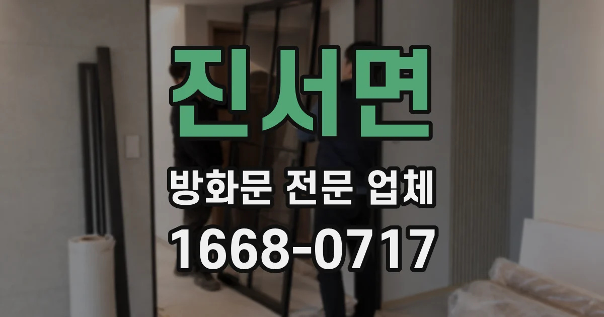 진서면 방화문 전문 업체