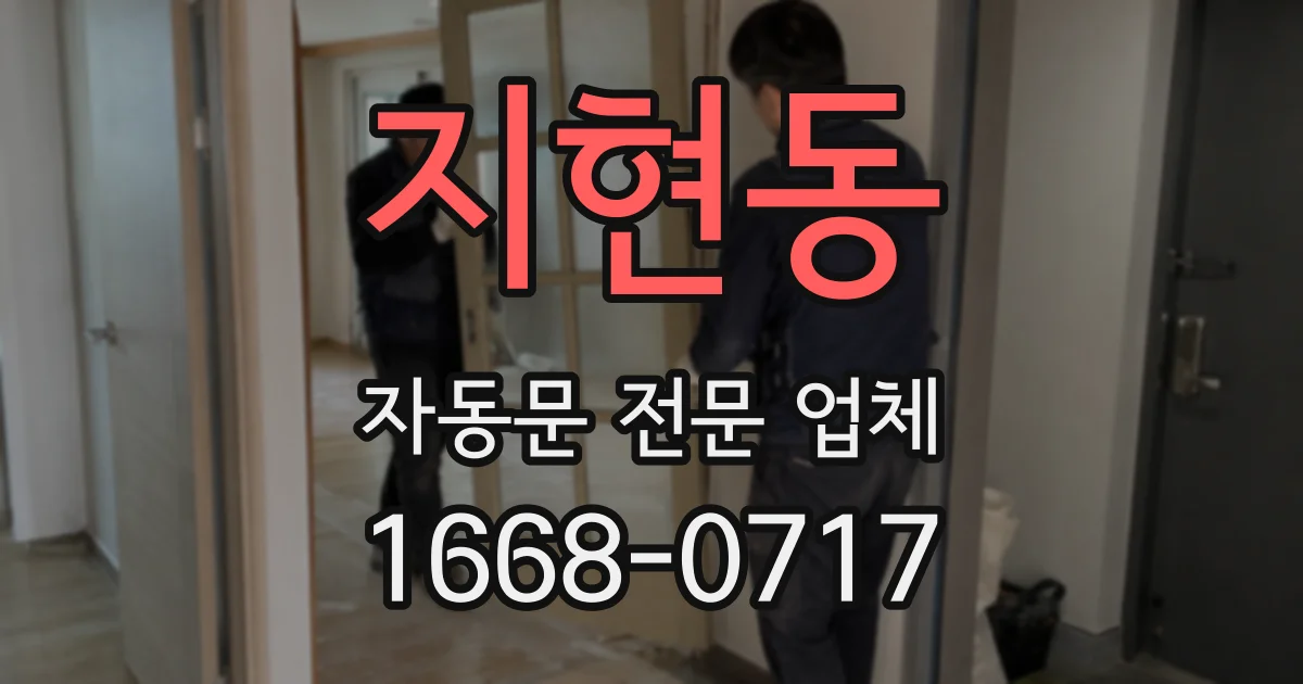 지현동 자동문 전문 업체