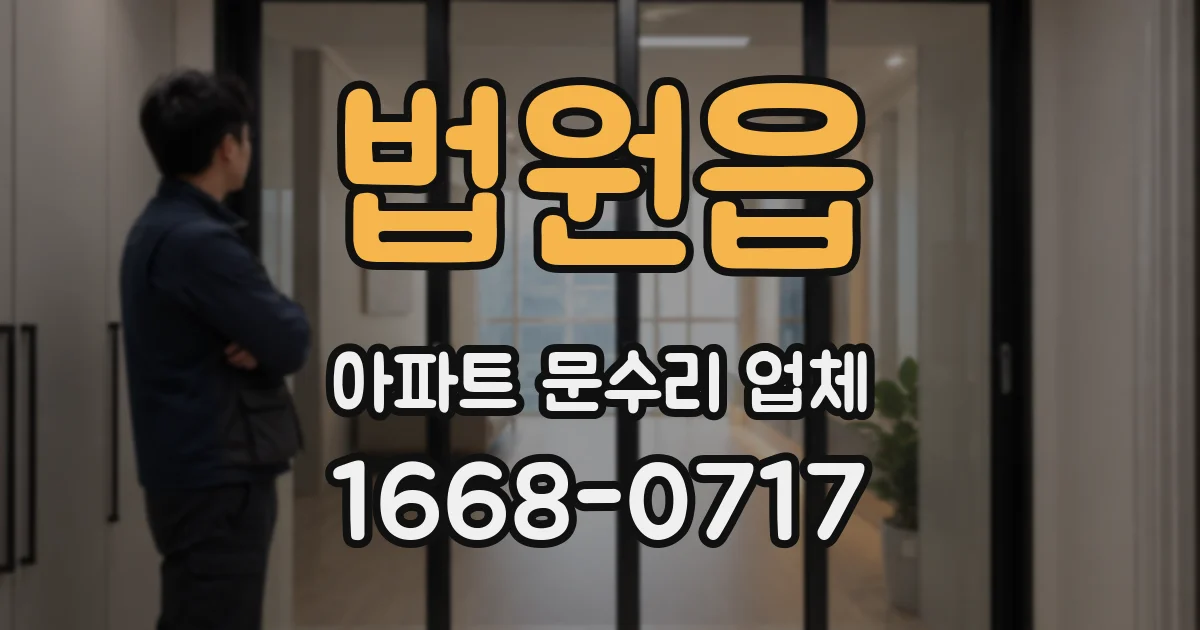 법원읍 아파트 문수리 업체