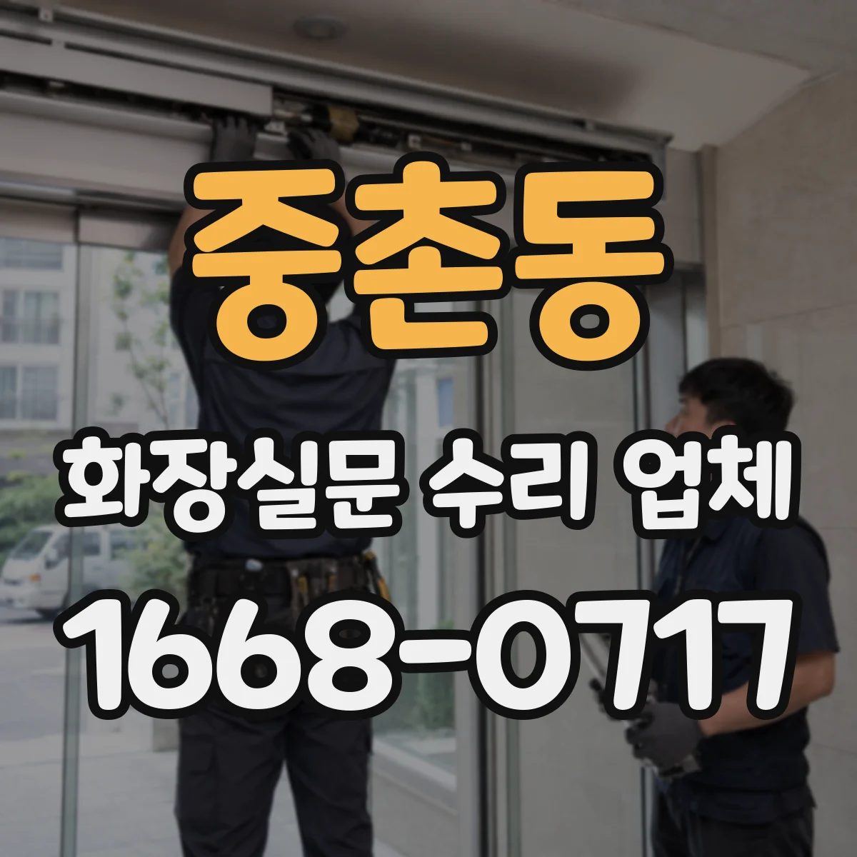 중촌동 화장실문 수리 업체