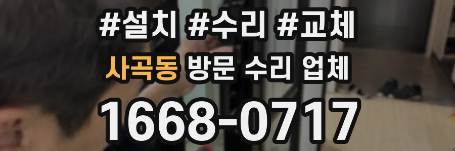 사곡동 방문 수리 업체