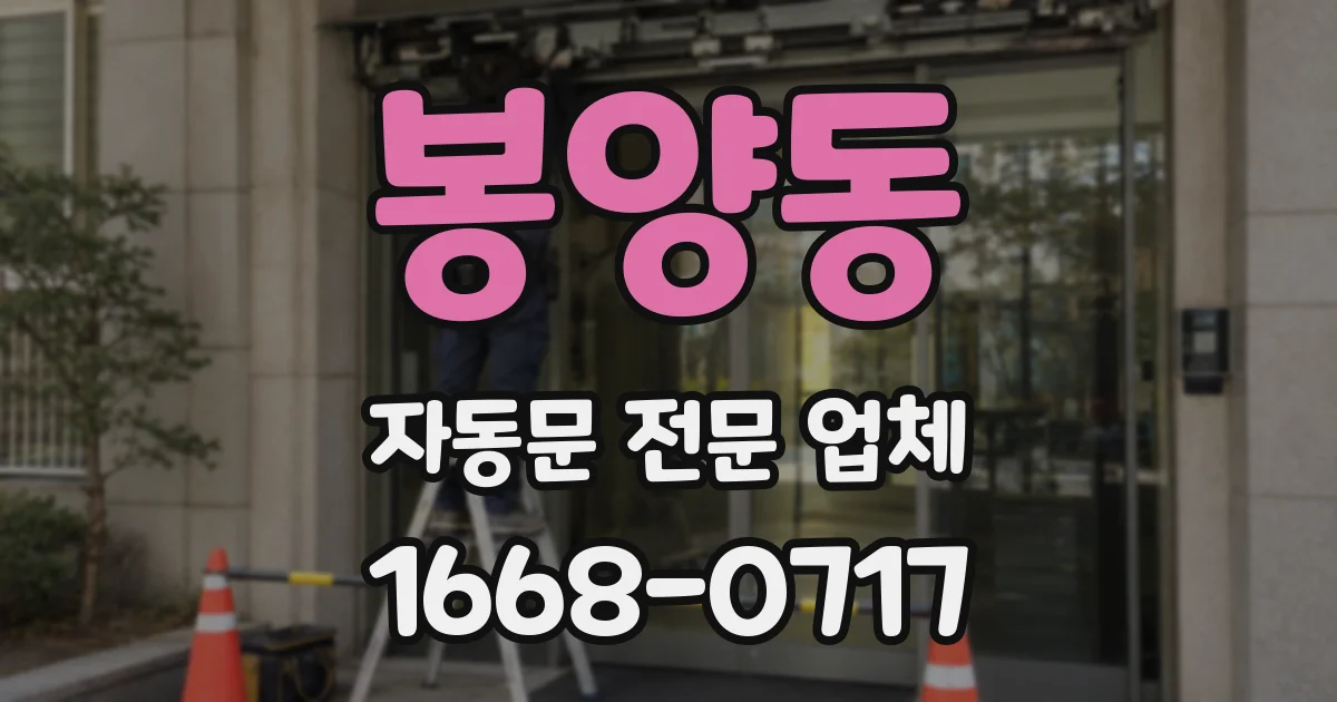 봉양동 자동문 전문 업체