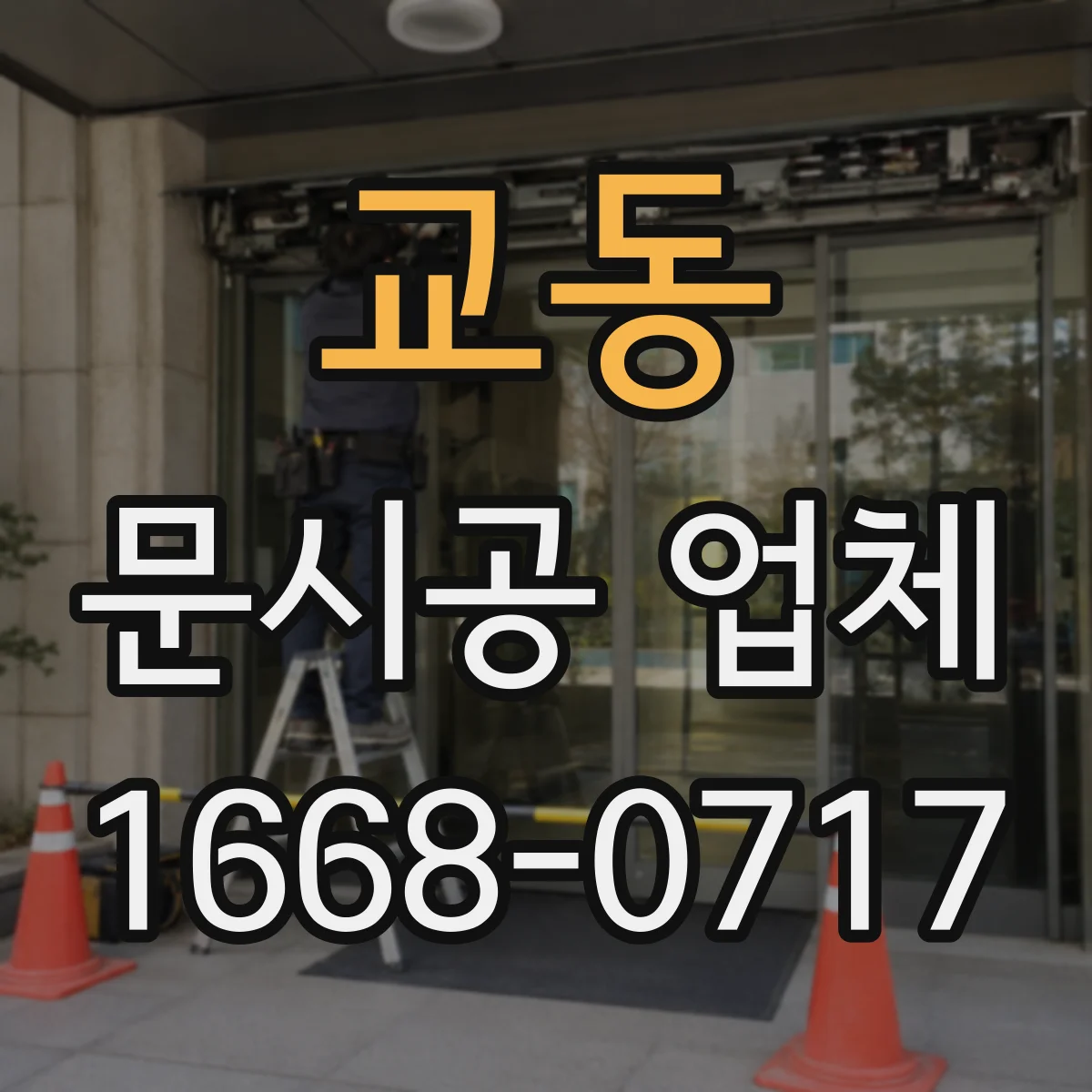 교동 문시공 업체