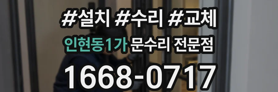 인현동1가 문수리 전문점