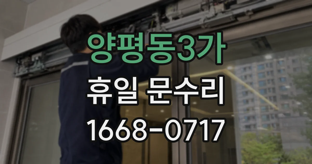 양평동3가 휴일 문수리