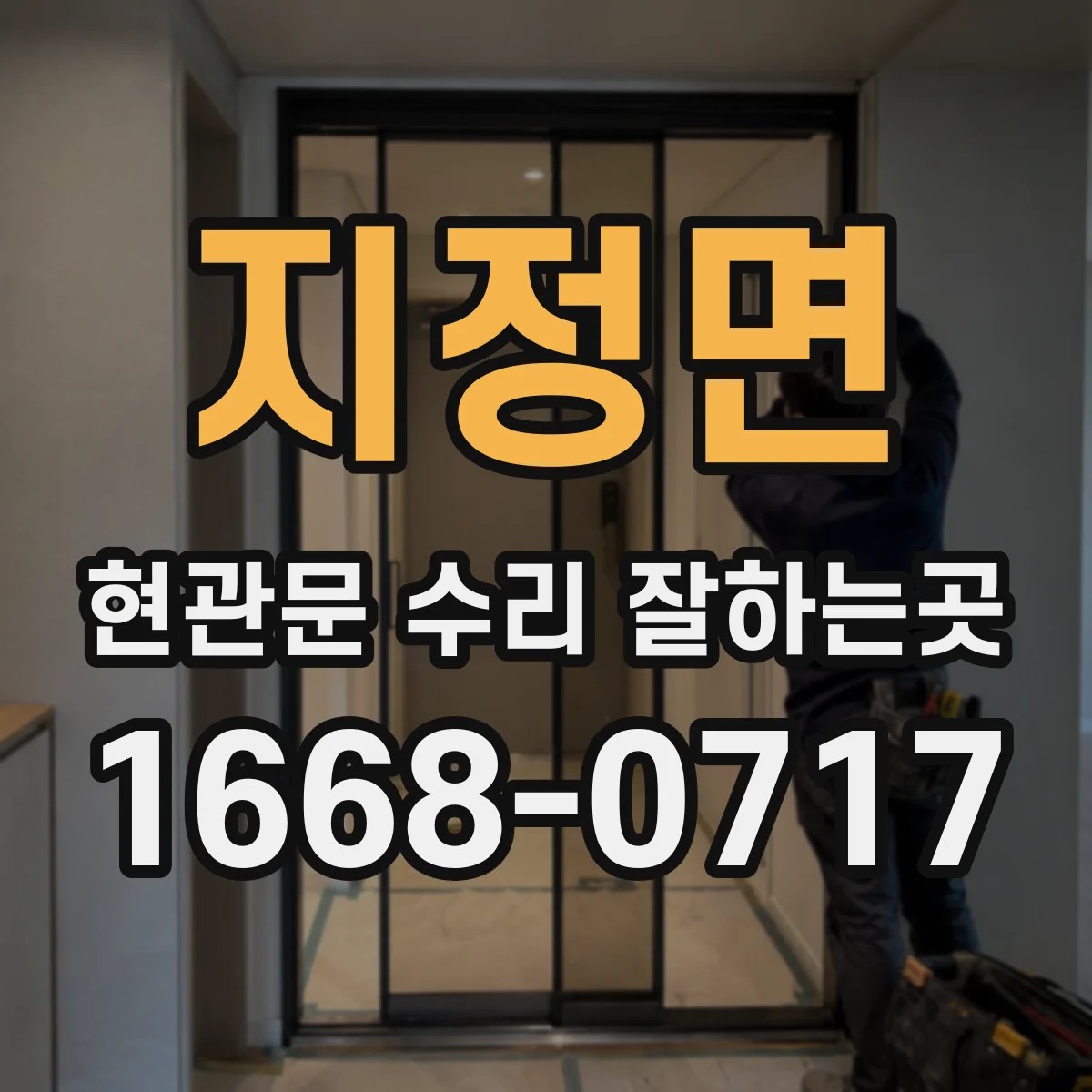 지정면 현관문 수리 잘하는곳