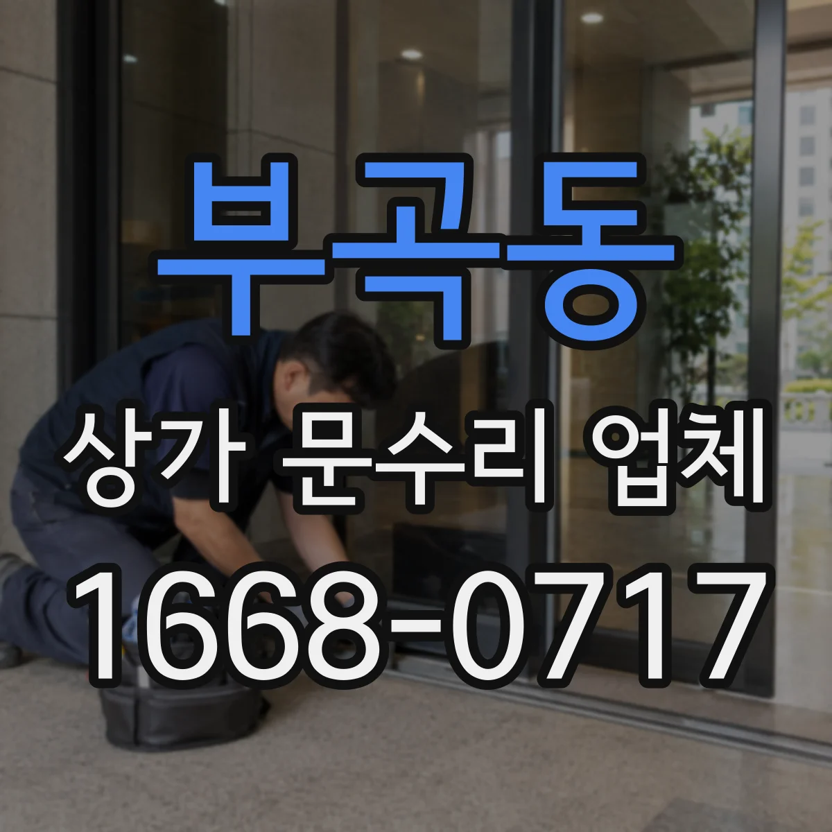 부곡동 상가 문수리 업체