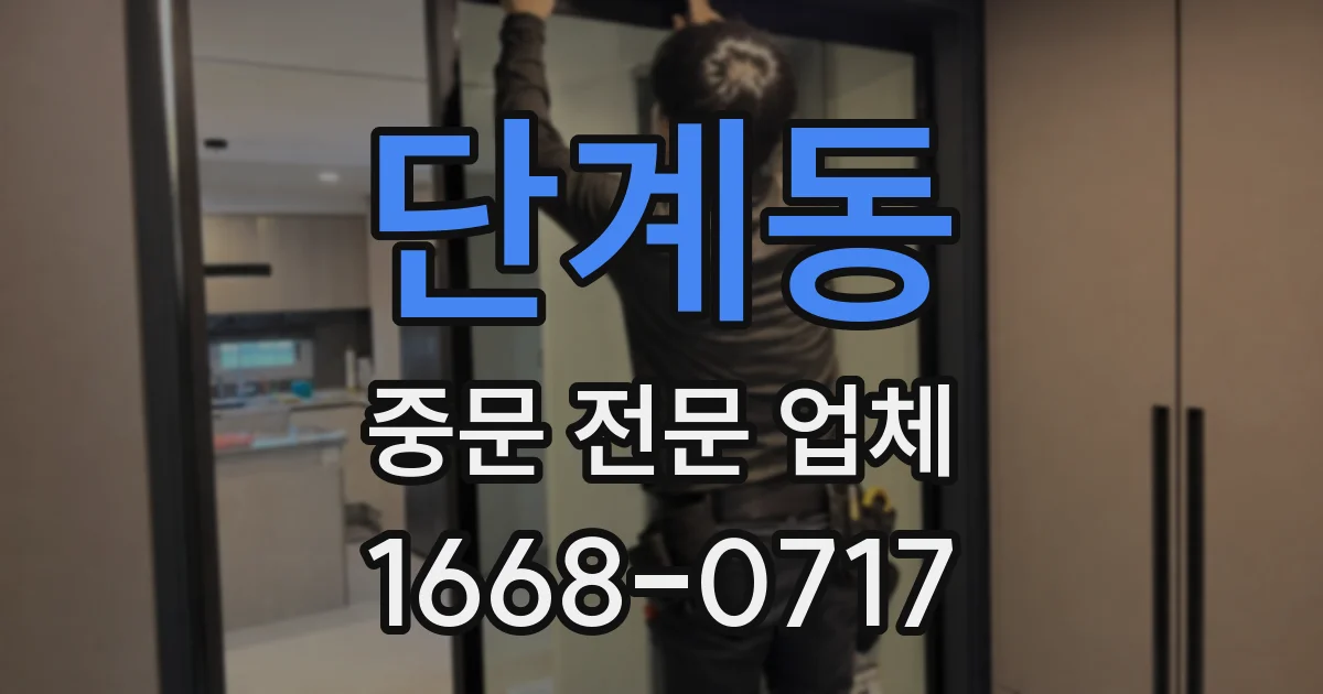 단계동 중문 전문 업체
