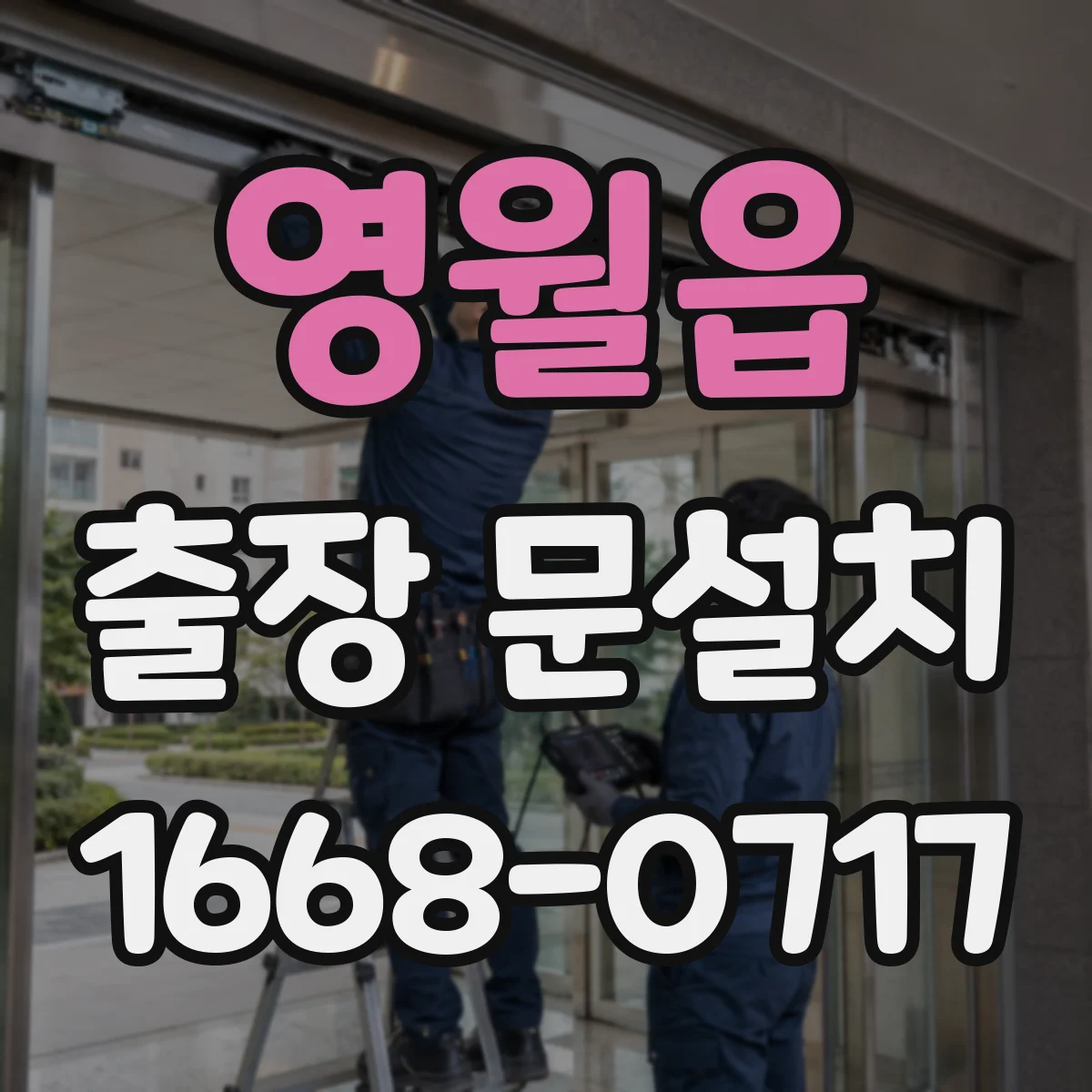 영월읍 출장 문설치 현장 실측 편차 최소화하는 측정 순서와 기준