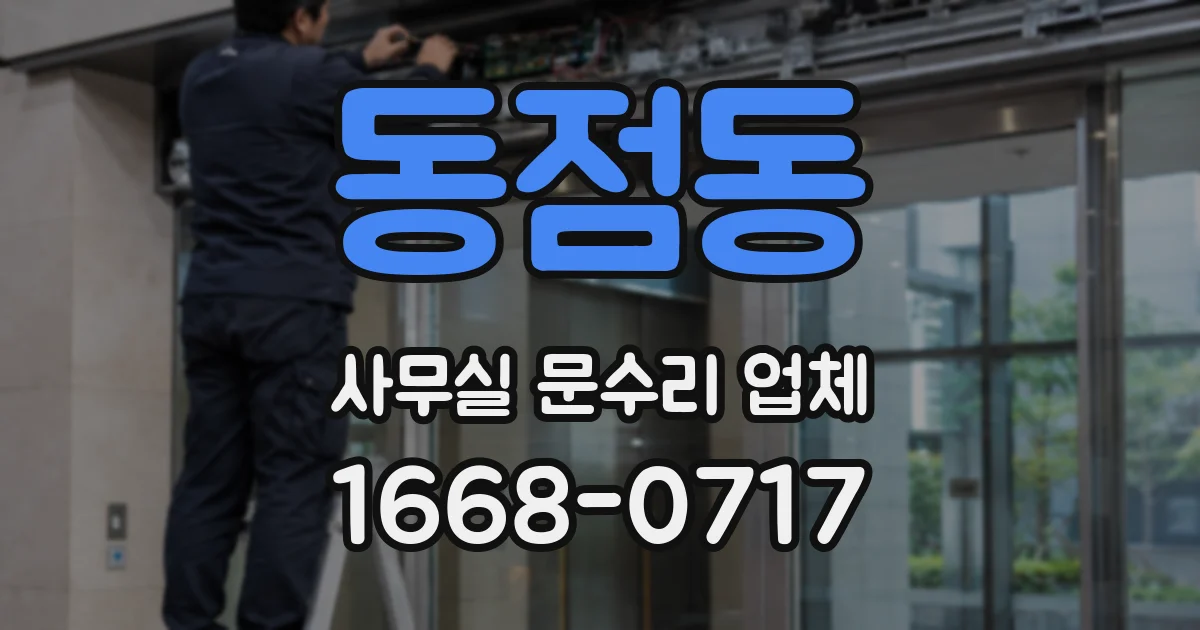 동점동 사무실 문수리 업체