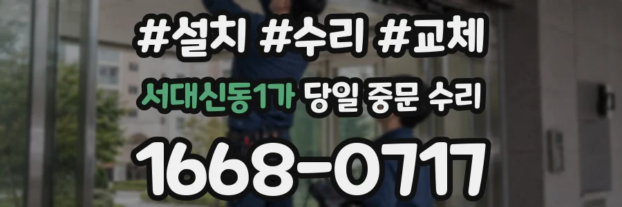 서대신동1가 당일 중문 수리