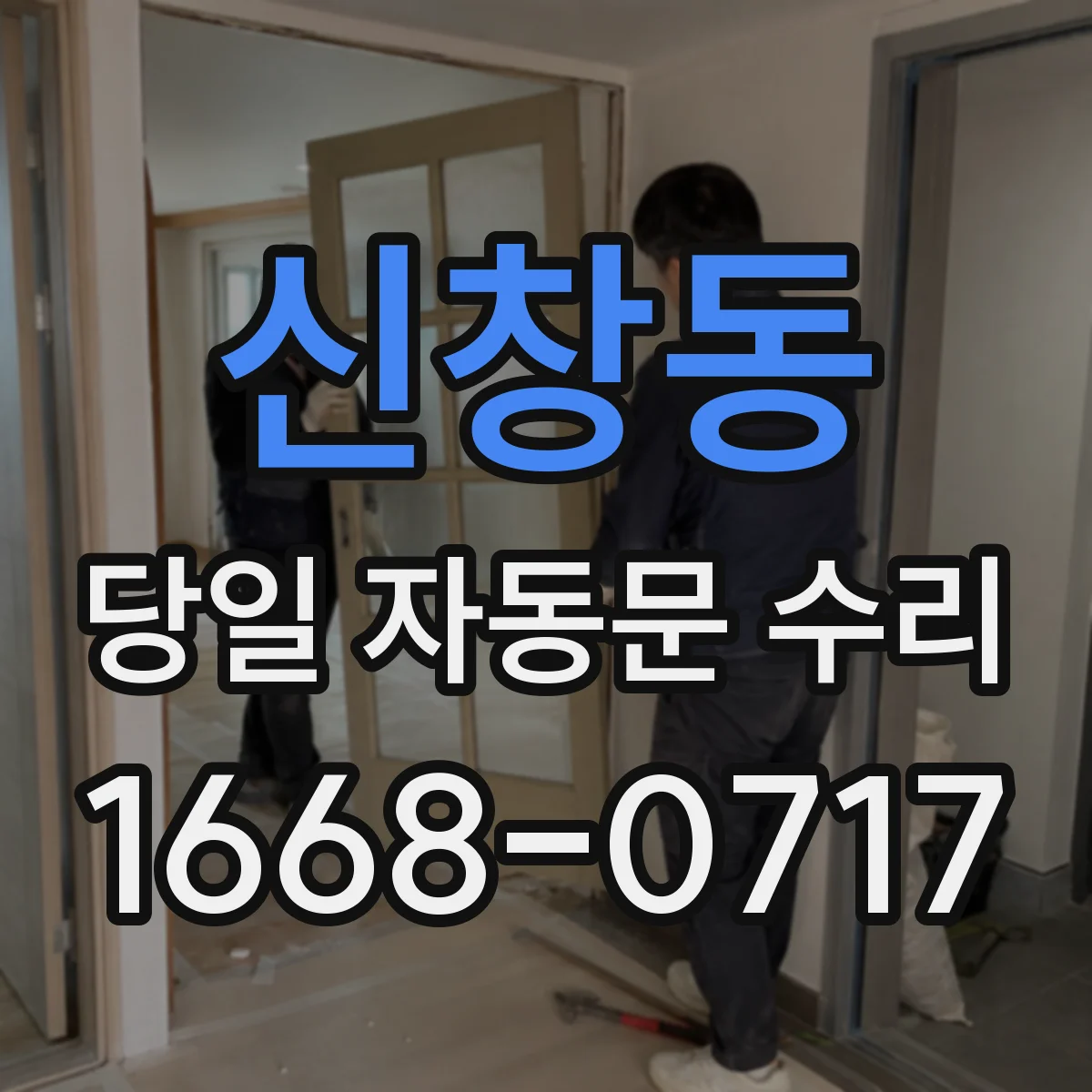 신창동 당일 자동문 수리