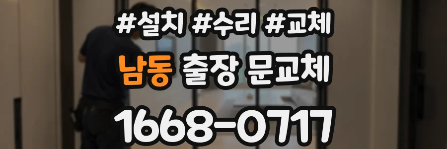 남동 출장 문교체
