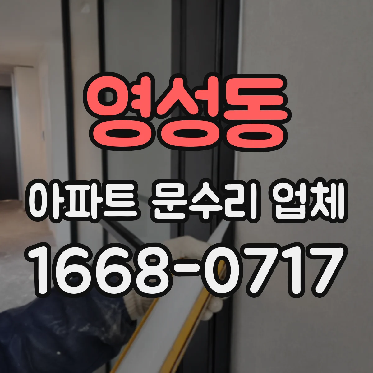 영성동 아파트 문수리 업체