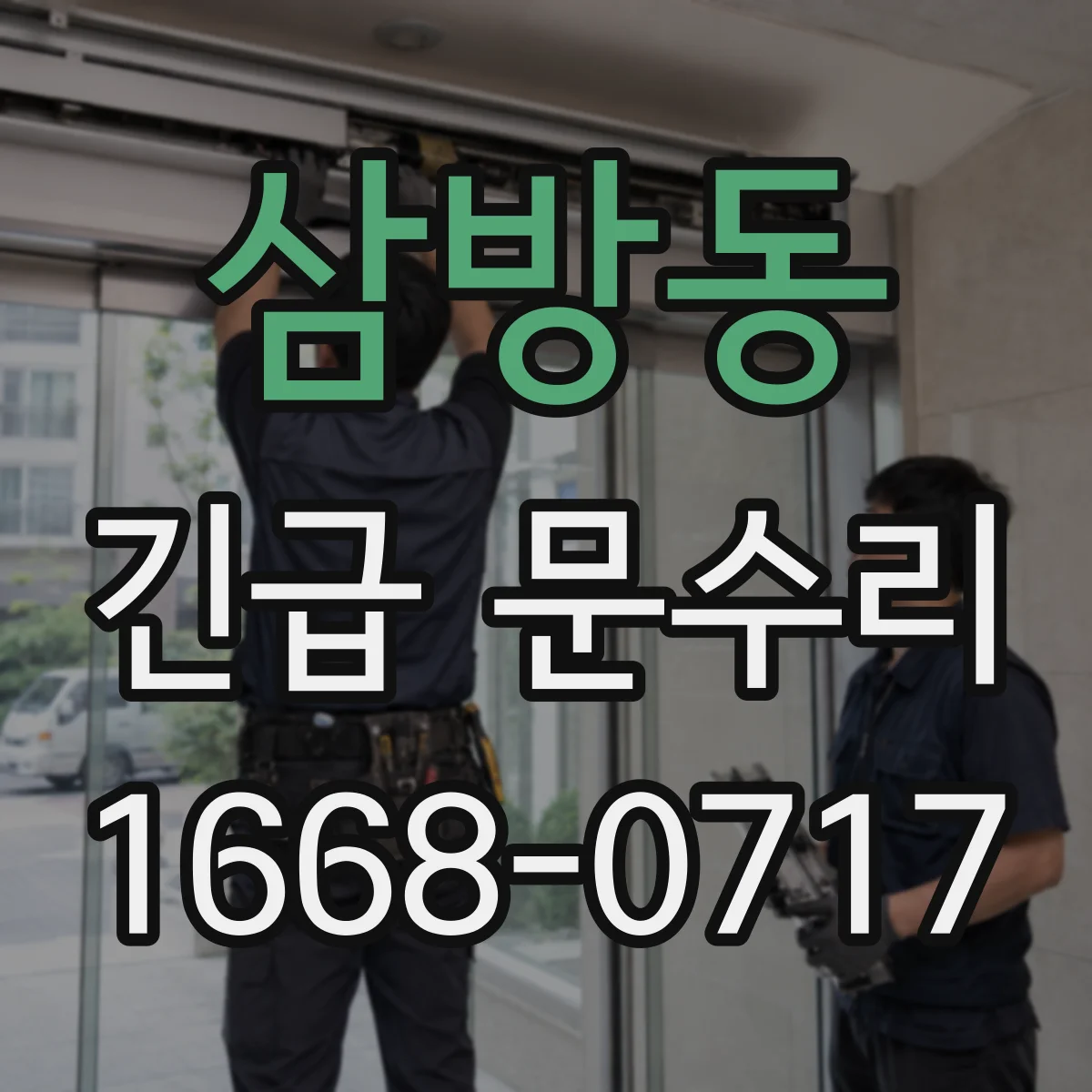 삼방동 긴급 문수리