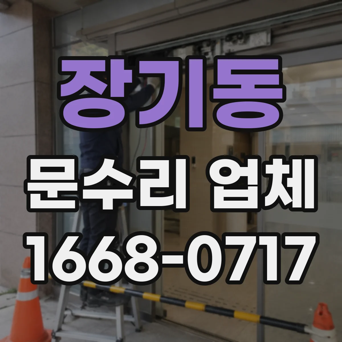 장기동 문수리 업체