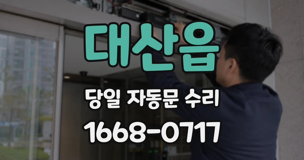 대산읍 당일 자동문 수리
