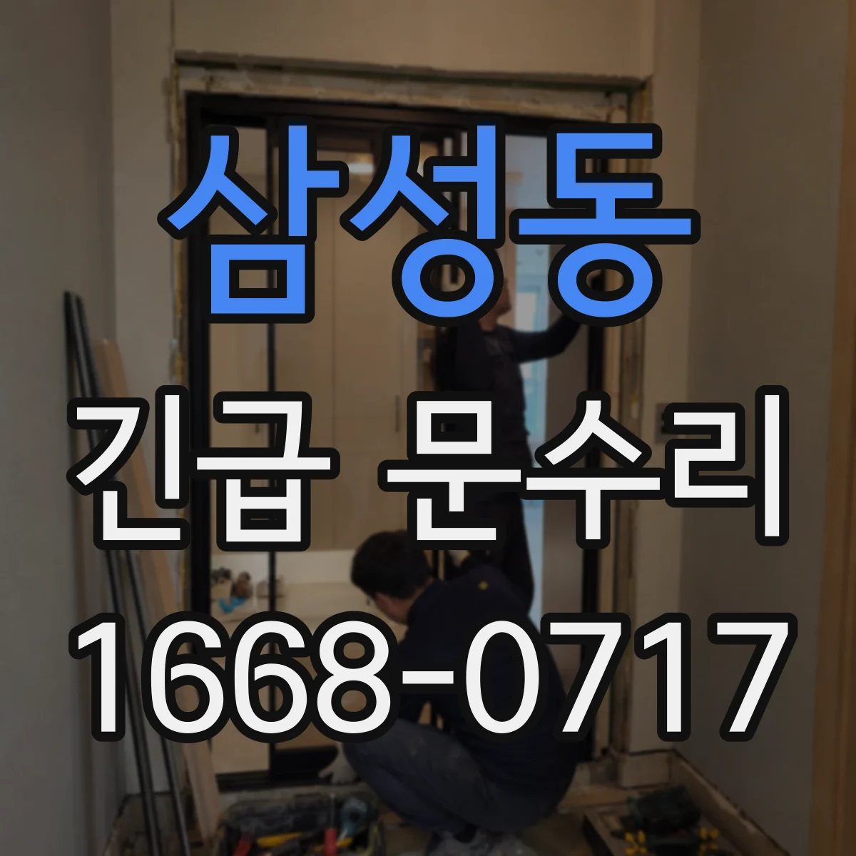 삼성동 긴급 문수리