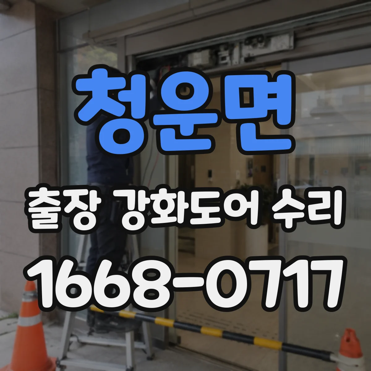 청운면 출장 강화도어 수리