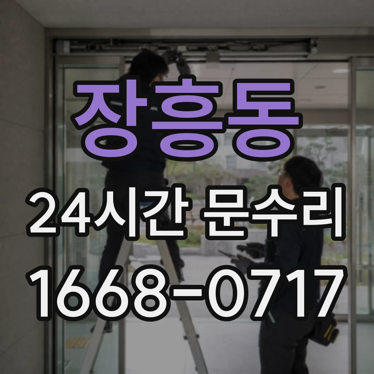 장흥동 24시간 문수리