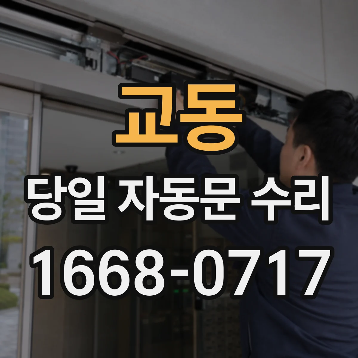교동 당일 자동문 수리
