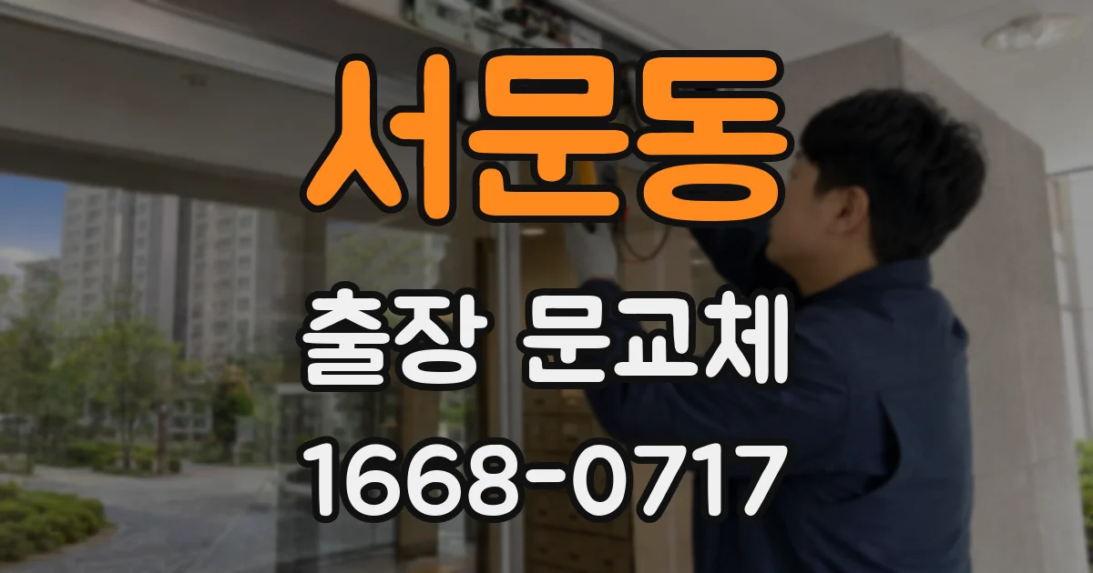 서문동 출장 문교체