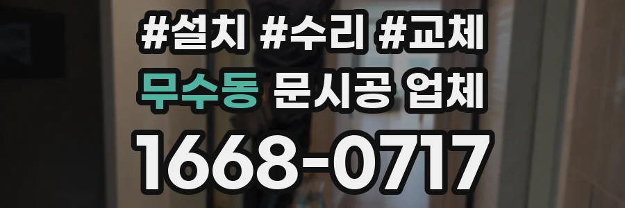 무수동 문시공 업체