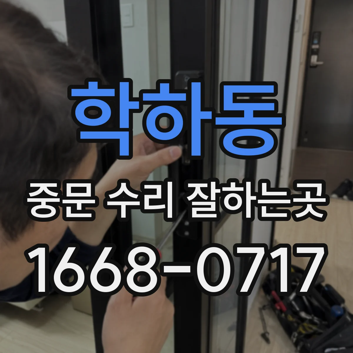 학하동 중문 수리 잘하는곳
