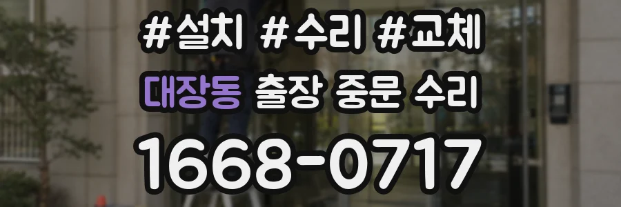 대장동 출장 중문 수리