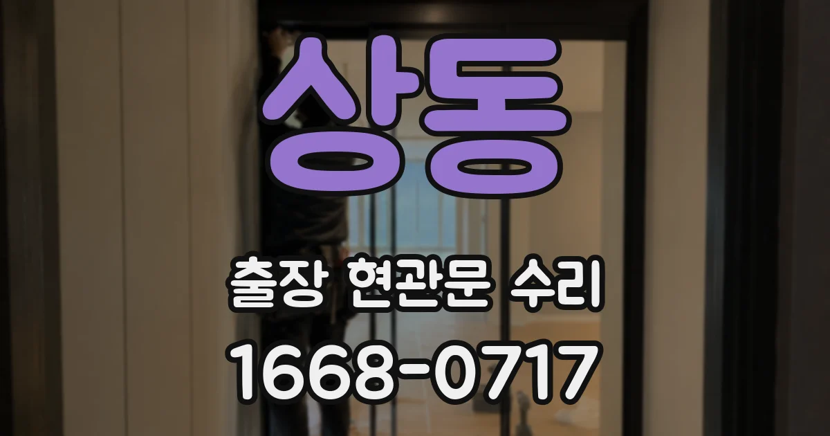 상동 출장 현관문 수리