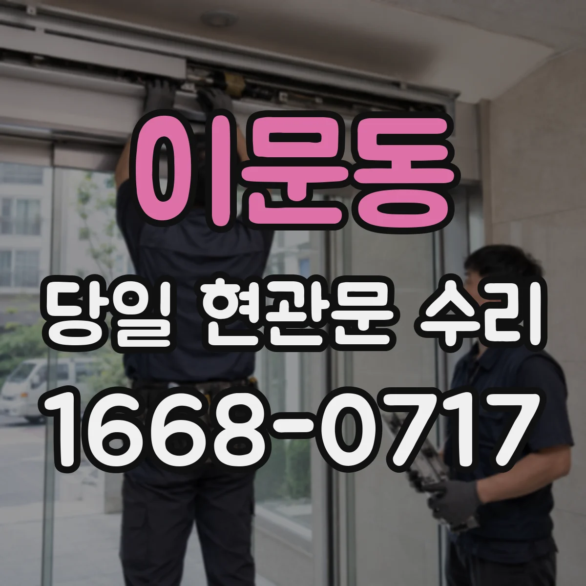 이문동 당일 현관문 수리