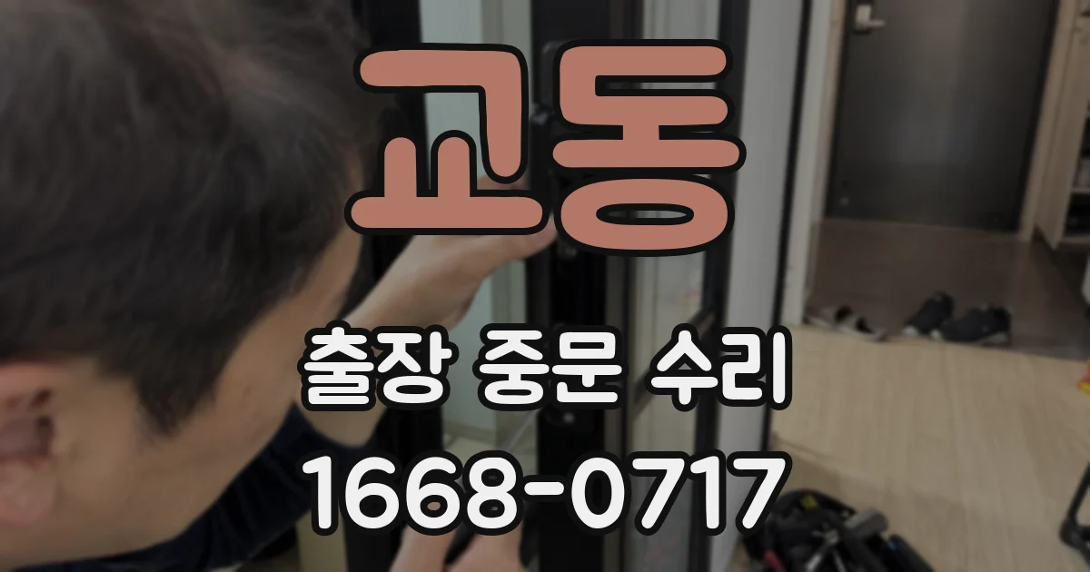교동 출장 중문 수리