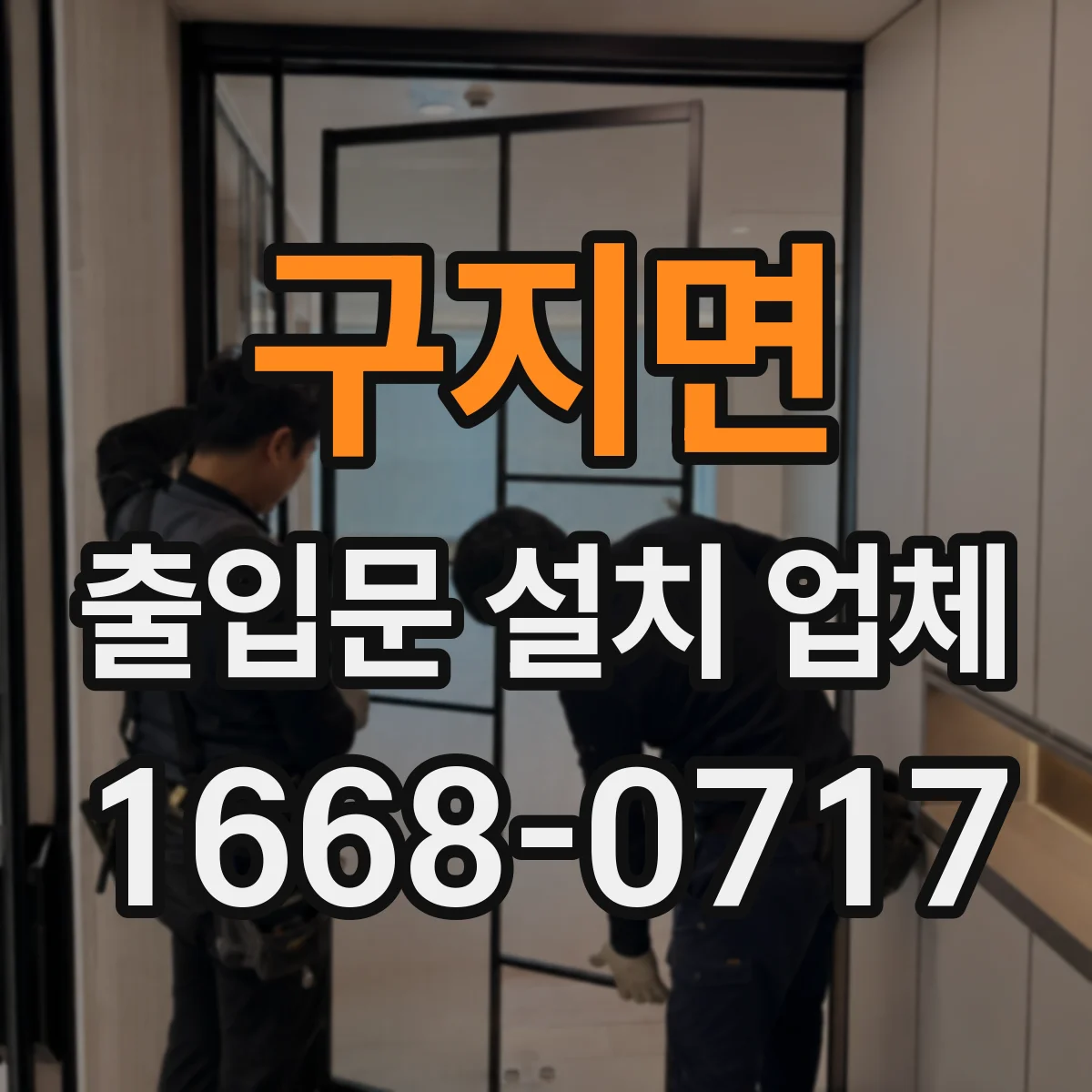 구지면 출입문 설치 업체