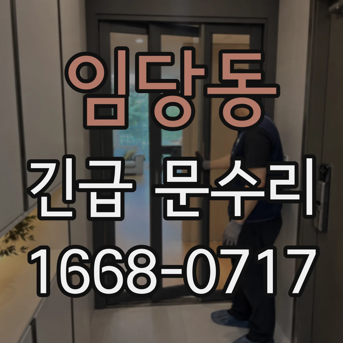 임당동 긴급 문수리