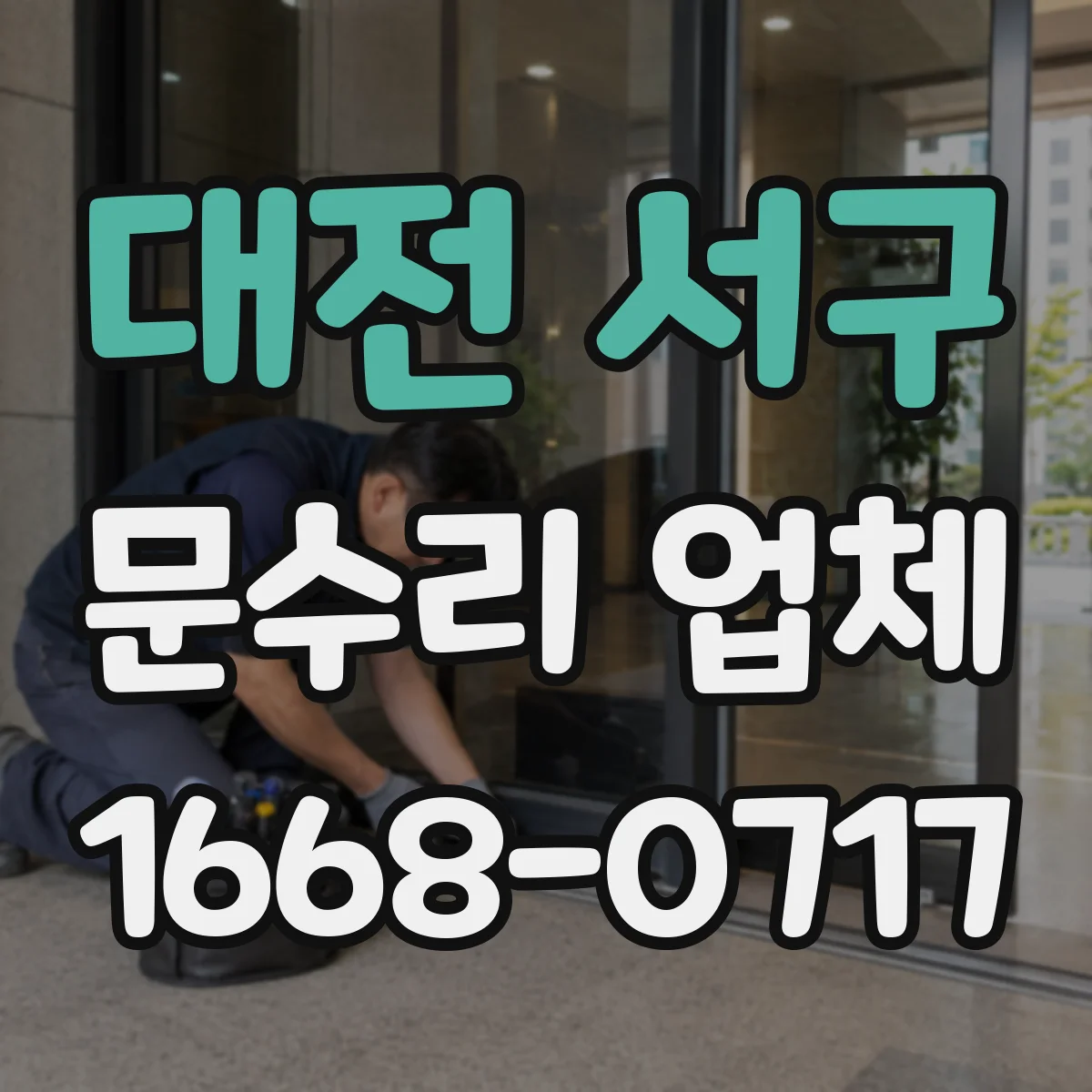 대전 서구 문수리 업체 경첩 소음이 반복될 때 원인 확인과 해결