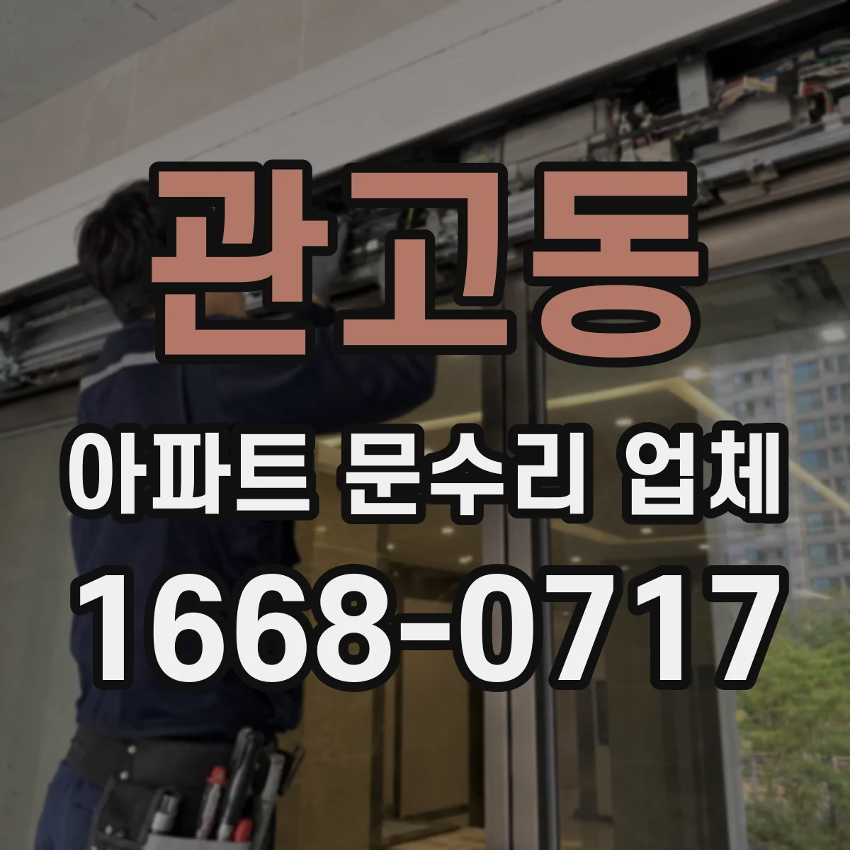 관고동 아파트 문수리 업체