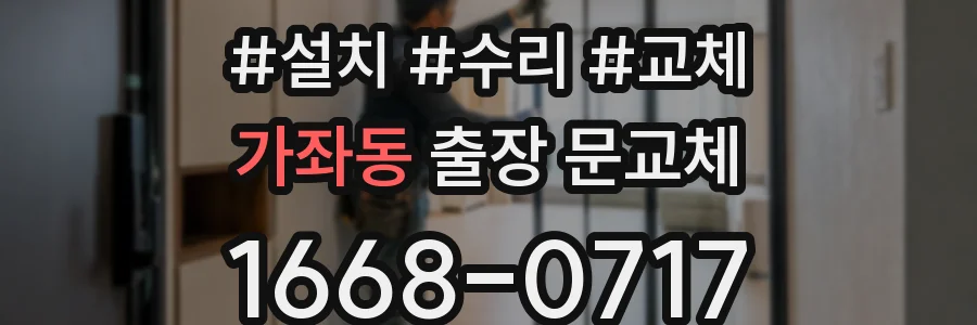 가좌동 출장 문교체