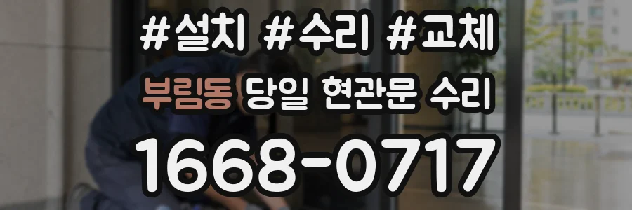 부림동 당일 현관문 수리