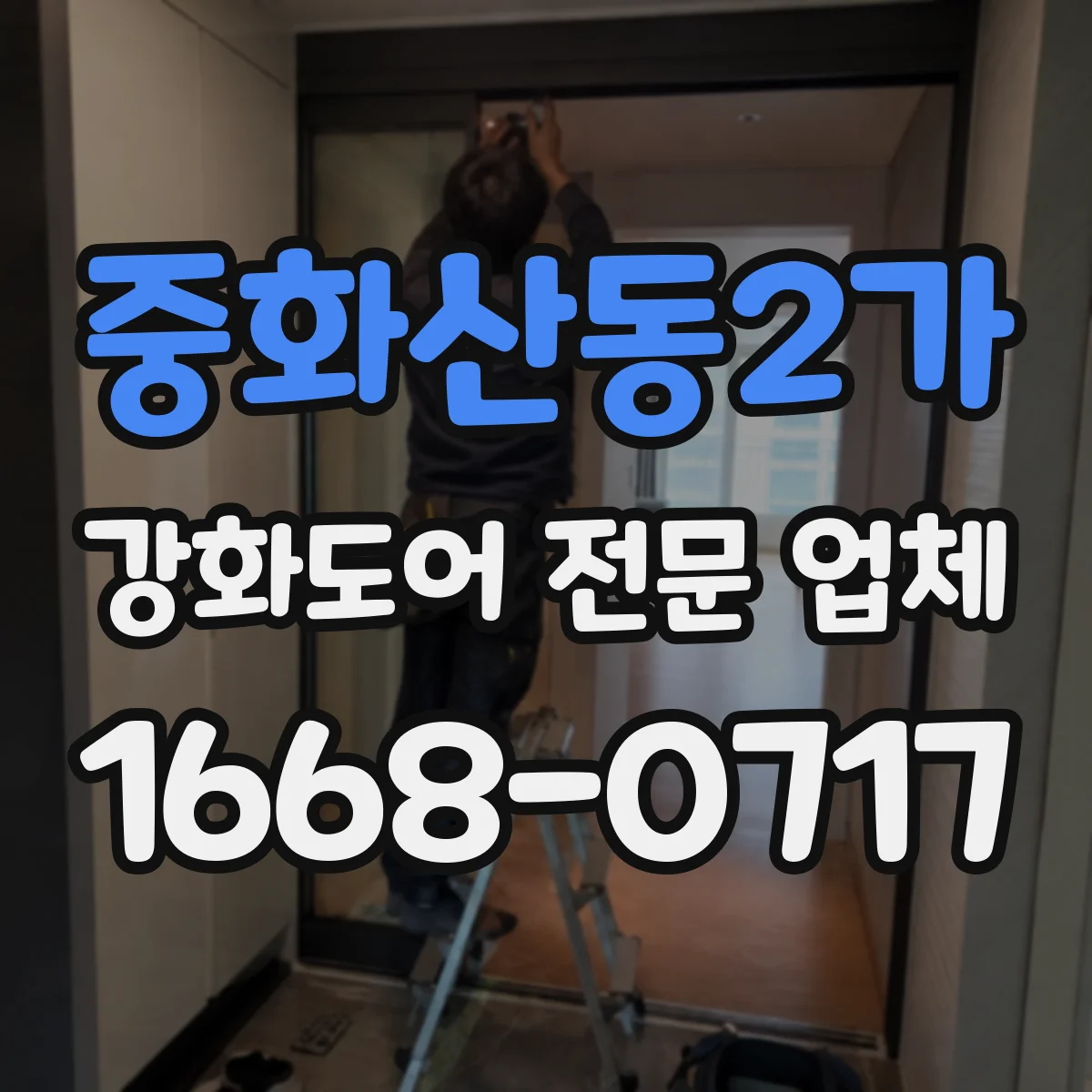 중화산동2가 강화도어 전문 업체
